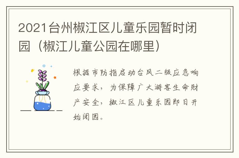2021台州椒江区儿童乐园暂时闭园（椒江儿童公园在哪里）