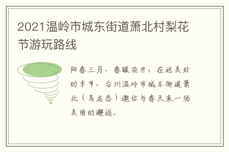 2021温岭市城东街道萧北村梨花节游玩路线