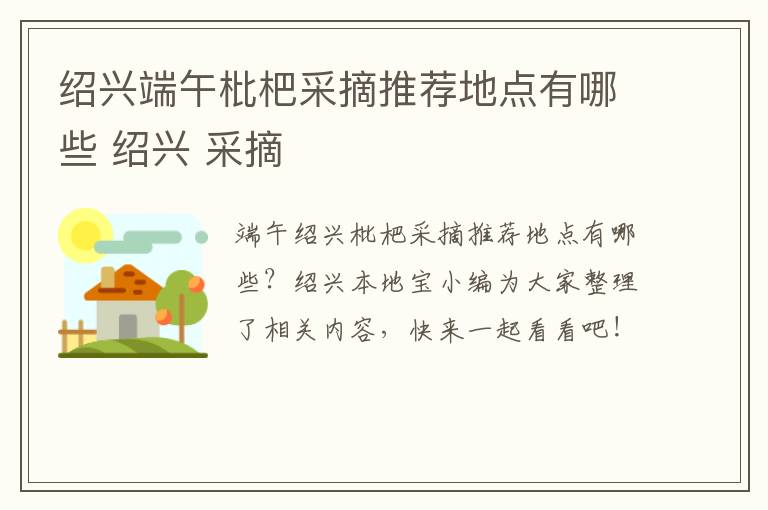 绍兴端午枇杷采摘推荐地点有哪些 绍兴 采摘