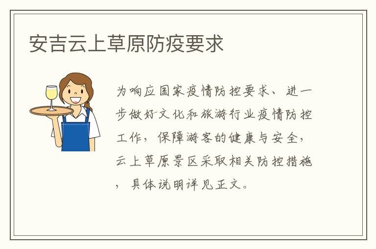 安吉云上草原防疫要求