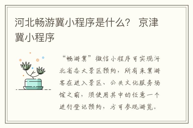 河北畅游冀小程序是什么？ 京津冀小程序
