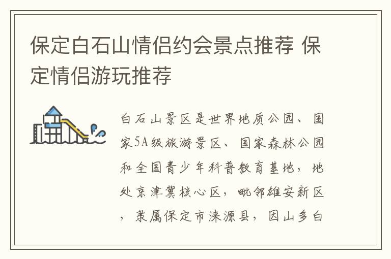 保定白石山情侣约会景点推荐 保定情侣游玩推荐