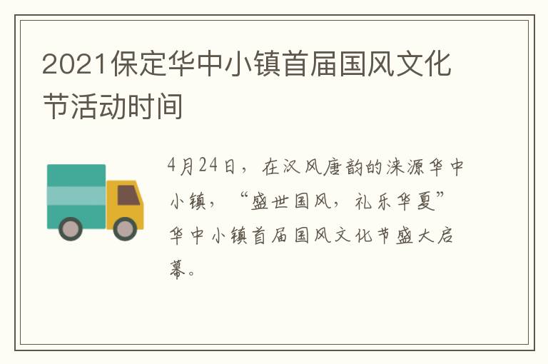 2021保定华中小镇首届国风文化节活动时间