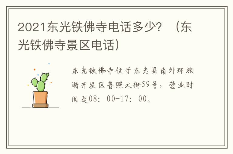 2021东光铁佛寺电话多少？（东光铁佛寺景区电话）