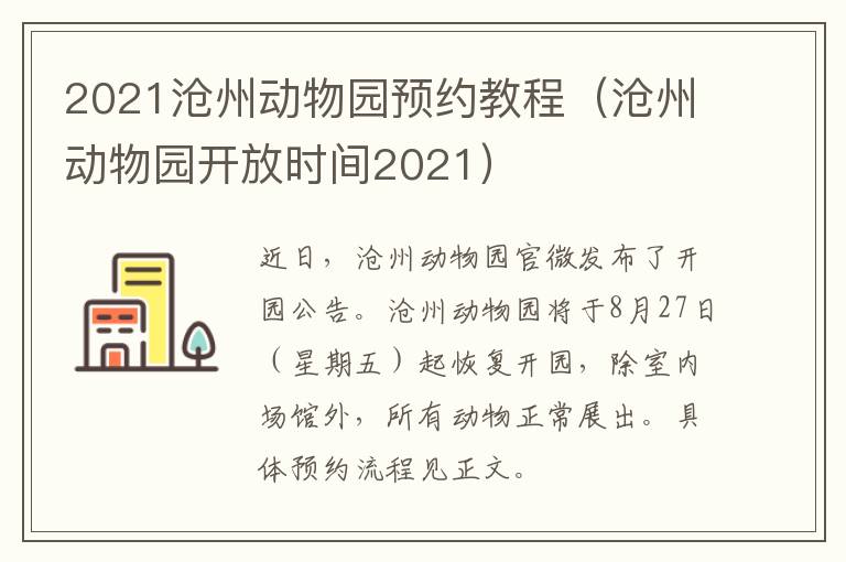 2021沧州动物园预约教程（沧州动物园开放时间2021）