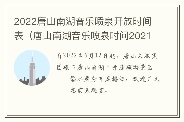 2022唐山南湖音乐喷泉开放时间表（唐山南湖音乐喷泉时间2021）