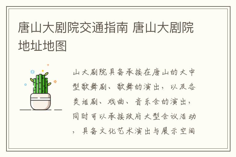 唐山大剧院交通指南 唐山大剧院地址地图
