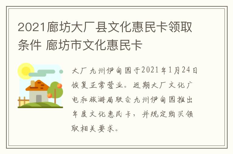 2021廊坊大厂县文化惠民卡领取条件 廊坊市文化惠民卡
