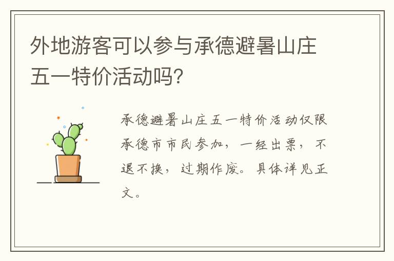 外地游客可以参与承德避暑山庄五一特价活动吗？