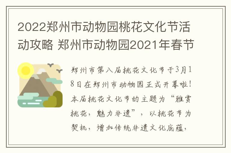2022郑州市动物园桃花文化节活动攻略 郑州市动物园2021年春节