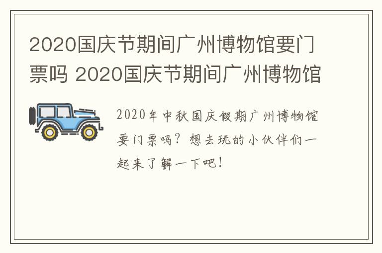 2020国庆节期间广州博物馆要门票吗 2020国庆节期间广州博物馆要门票吗