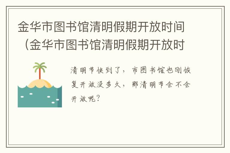 金华市图书馆清明假期开放时间（金华市图书馆清明假期开放时间是几点）