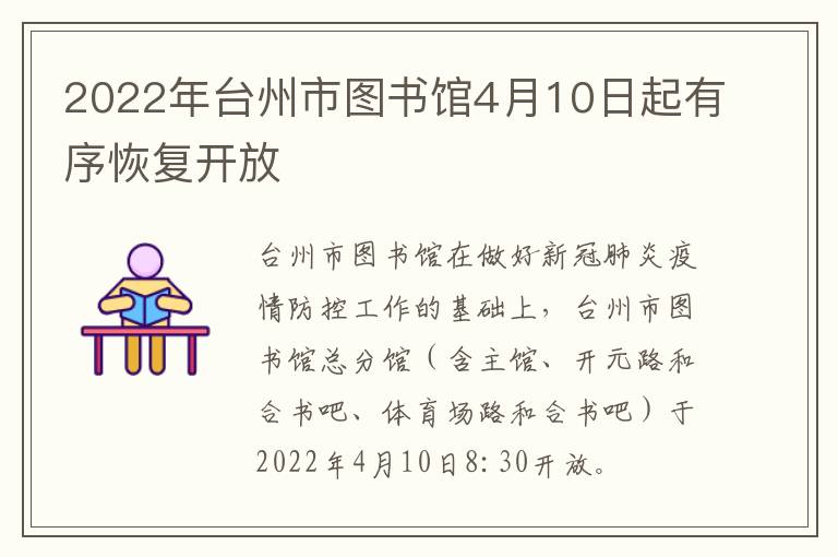 2022年台州市图书馆4月10日起有序恢复开放
