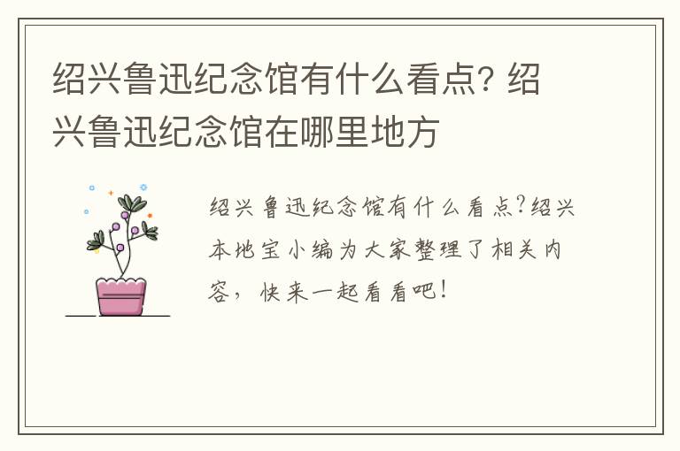 绍兴鲁迅纪念馆有什么看点? 绍兴鲁迅纪念馆在哪里地方