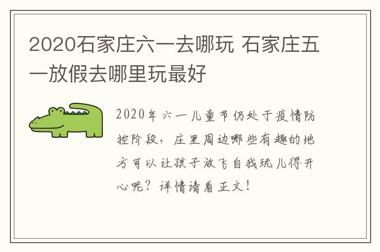 2020石家庄六一去哪玩 石家庄五一放假去哪里玩最好