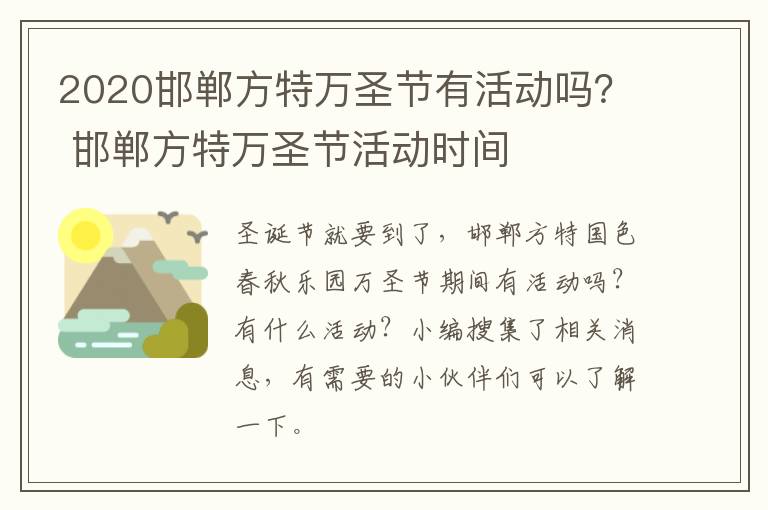 2020邯郸方特万圣节有活动吗？ 邯郸方特万圣节活动时间