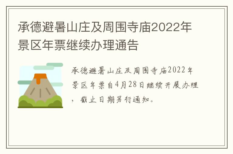 承德避暑山庄及周围寺庙2022年景区年票继续办理通告