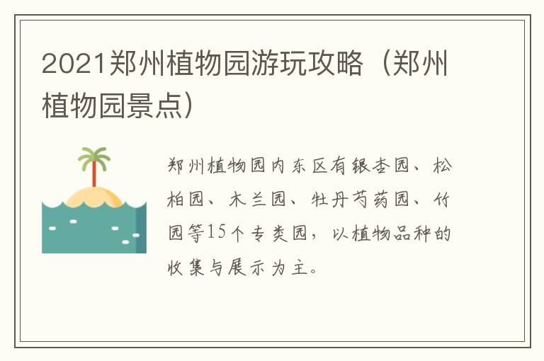 2021郑州植物园游玩攻略（郑州植物园景点）