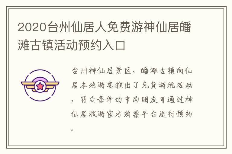 2020台州仙居人免费游神仙居皤滩古镇活动预约入口