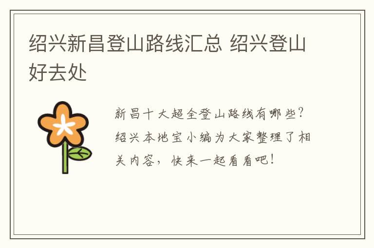 绍兴新昌登山路线汇总 绍兴登山好去处