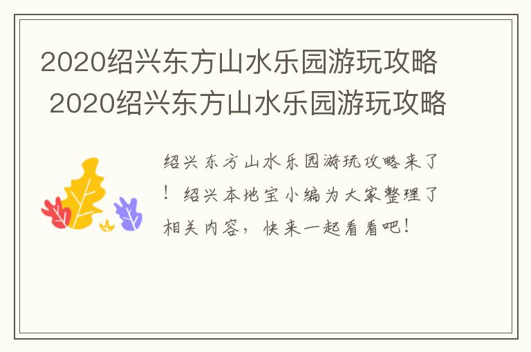2020绍兴东方山水乐园游玩攻略 2020绍兴东方山水乐园游玩攻略图