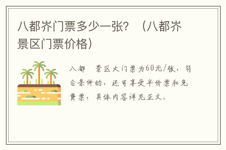 八都岕门票多少一张？（八都岕景区门票价格）