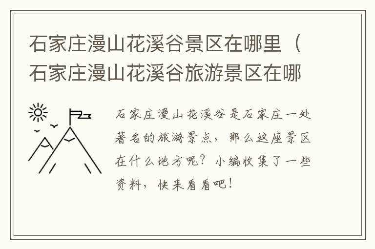 石家庄漫山花溪谷景区在哪里（石家庄漫山花溪谷旅游景区在哪里）