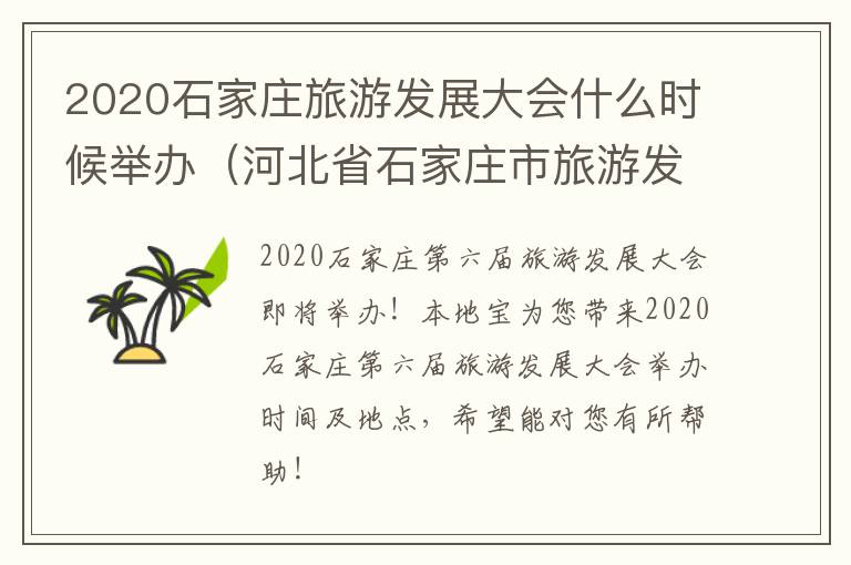 2020石家庄旅游发展大会什么时候举办（河北省石家庄市旅游发展大会）
