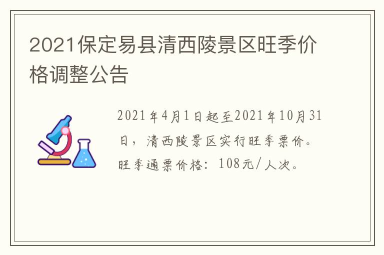 2021保定易县清西陵景区旺季价格调整公告
