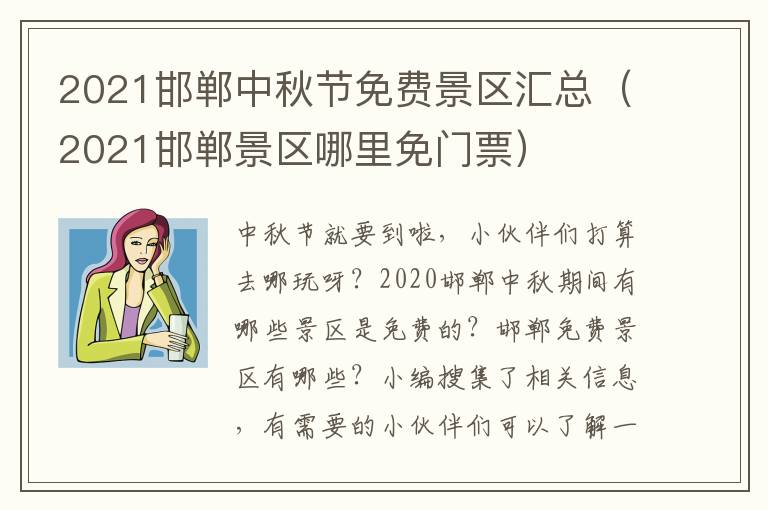 2021邯郸中秋节免费景区汇总（2021邯郸景区哪里免门票）
