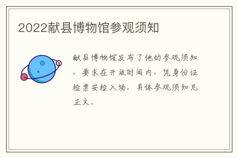 2022献县博物馆参观须知