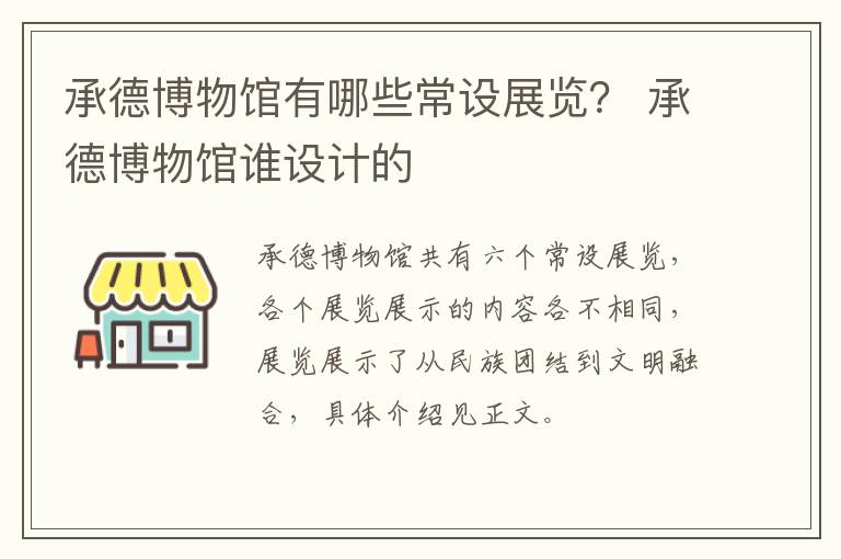 承德博物馆有哪些常设展览？ 承德博物馆谁设计的
