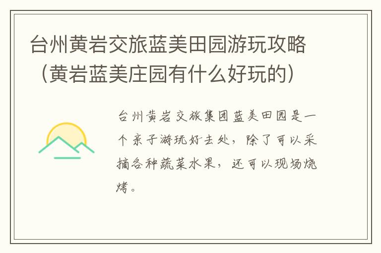 台州黄岩交旅蓝美田园游玩攻略（黄岩蓝美庄园有什么好玩的）