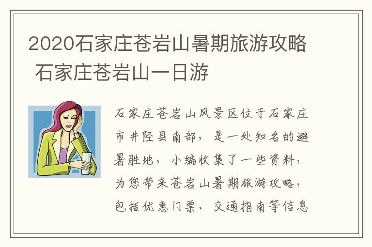 2020石家庄苍岩山暑期旅游攻略 石家庄苍岩山一日游