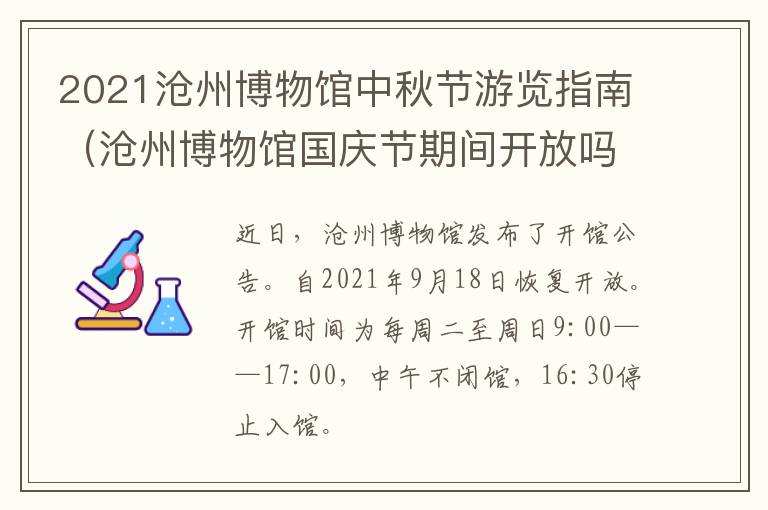 2021沧州博物馆中秋节游览指南（沧州博物馆国庆节期间开放吗?）