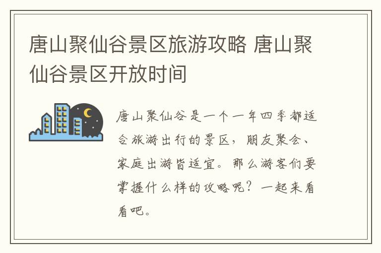 唐山聚仙谷景区旅游攻略 唐山聚仙谷景区开放时间