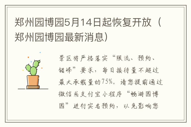 郑州园博园5月14日起恢复开放（郑州园博园最新消息）