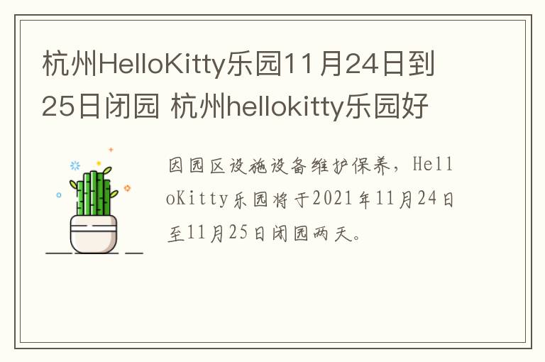 杭州HelloKitty乐园11月24日到25日闭园 杭州hellokitty乐园好玩吗