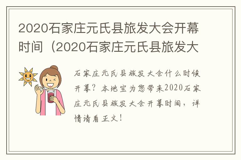 2020石家庄元氏县旅发大会开幕时间（2020石家庄元氏县旅发大会开幕时间及地点）