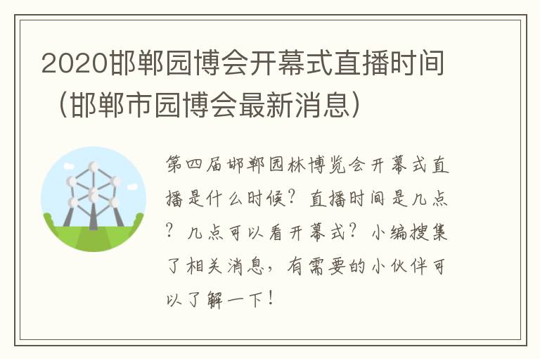2020邯郸园博会开幕式直播时间（邯郸市园博会最新消息）
