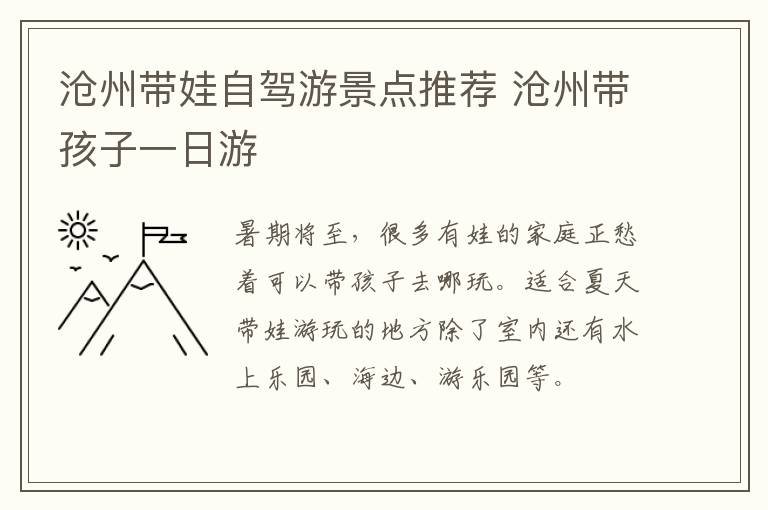 沧州带娃自驾游景点推荐 沧州带孩子一日游