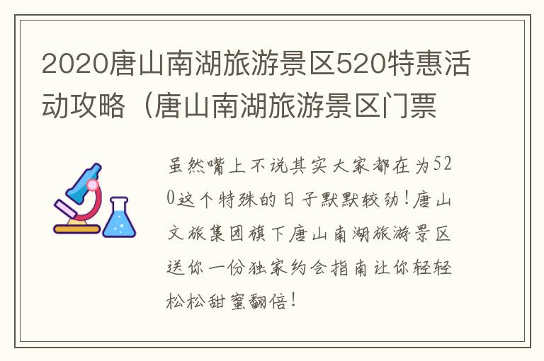 2020唐山南湖旅游景区520特惠活动攻略（唐山南湖旅游景区门票多少钱）