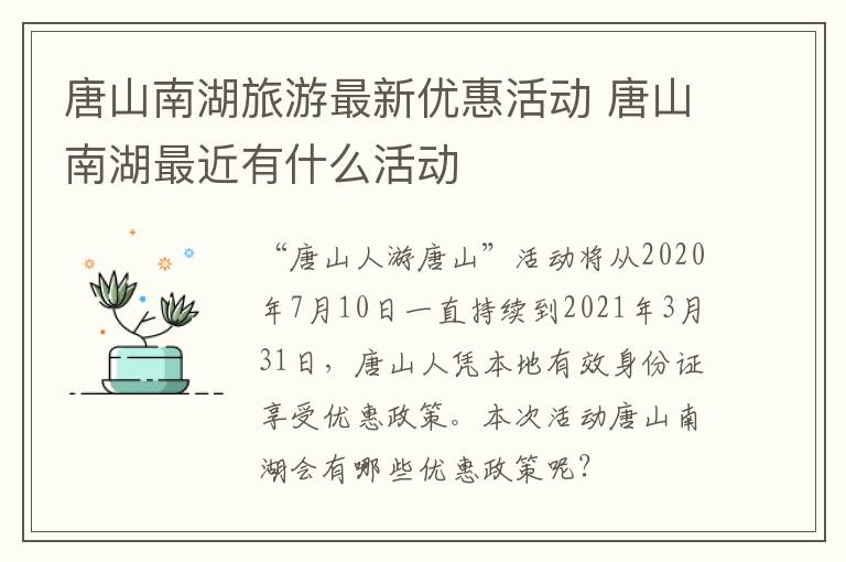 唐山南湖旅游最新优惠活动 唐山南湖最近有什么活动