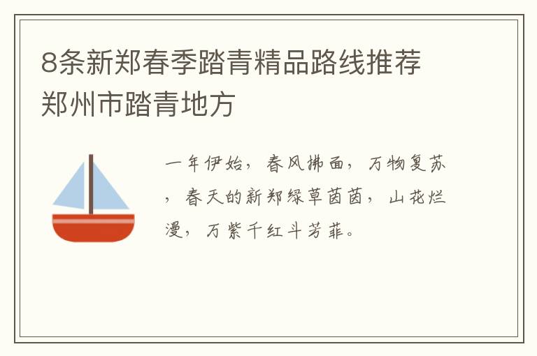 8条新郑春季踏青精品路线推荐 郑州市踏青地方