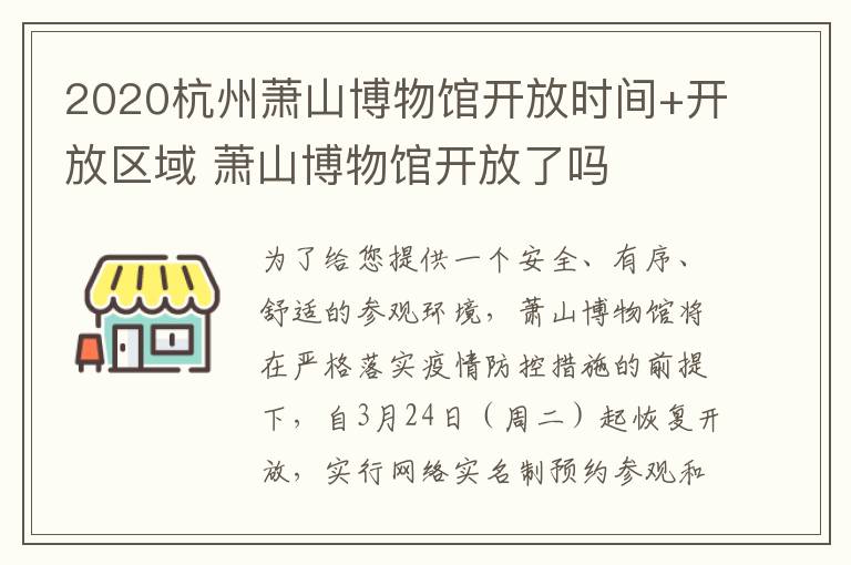 2020杭州萧山博物馆开放时间+开放区域 萧山博物馆开放了吗
