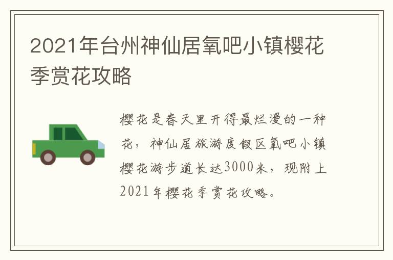 2021年台州神仙居氧吧小镇樱花季赏花攻略