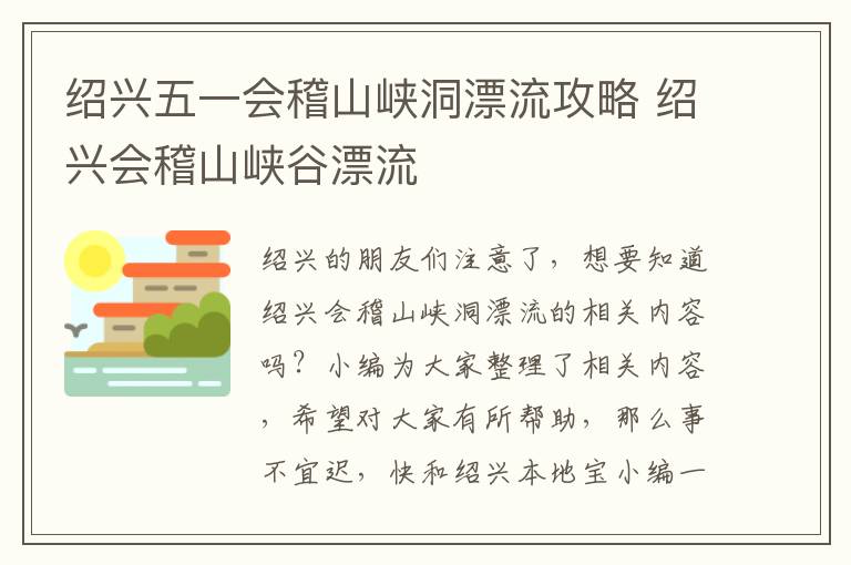 绍兴五一会稽山峡洞漂流攻略 绍兴会稽山峡谷漂流