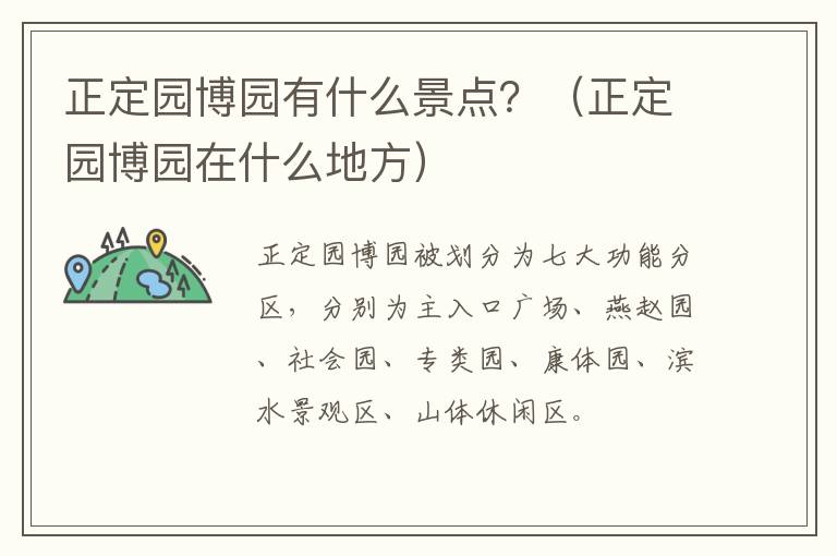 正定园博园有什么景点？（正定园博园在什么地方）