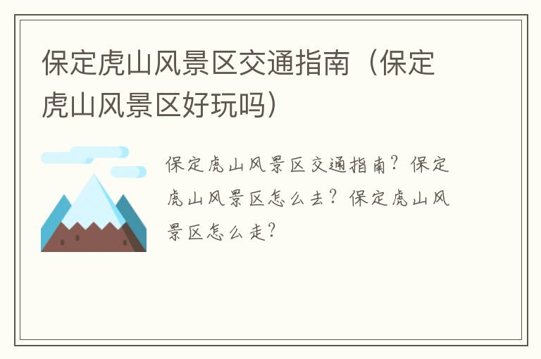 保定虎山风景区交通指南（保定虎山风景区好玩吗）