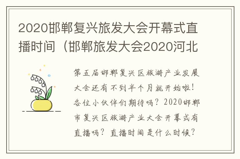 2020邯郸复兴旅发大会开幕式直播时间（邯郸旅发大会2020河北）